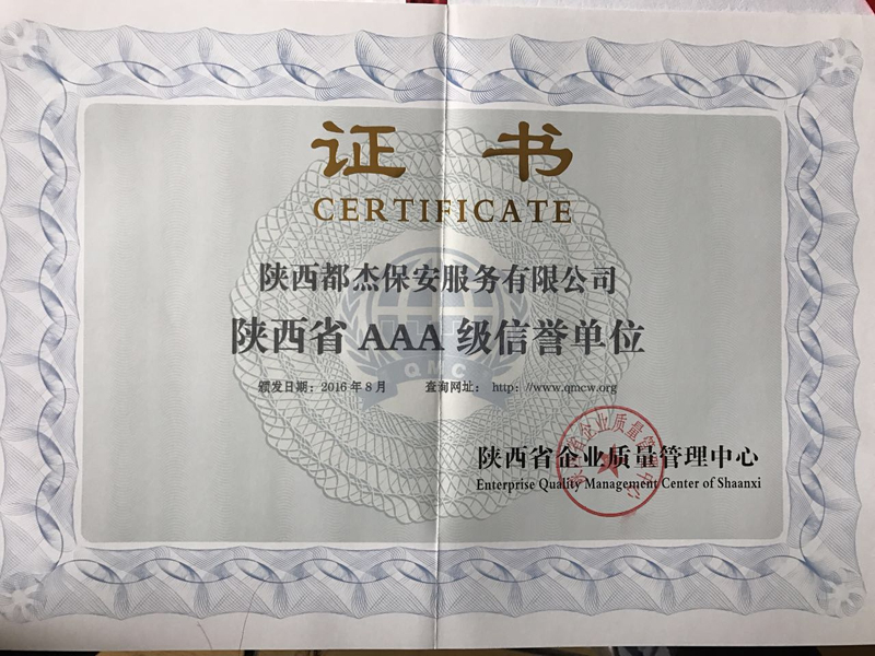 陕西省AAA级信誉单位证书